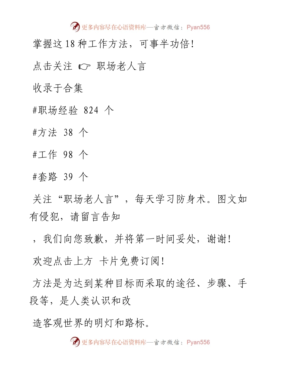 -12-24 掌握这18种工作方法，可事半功倍！.docx_第1页