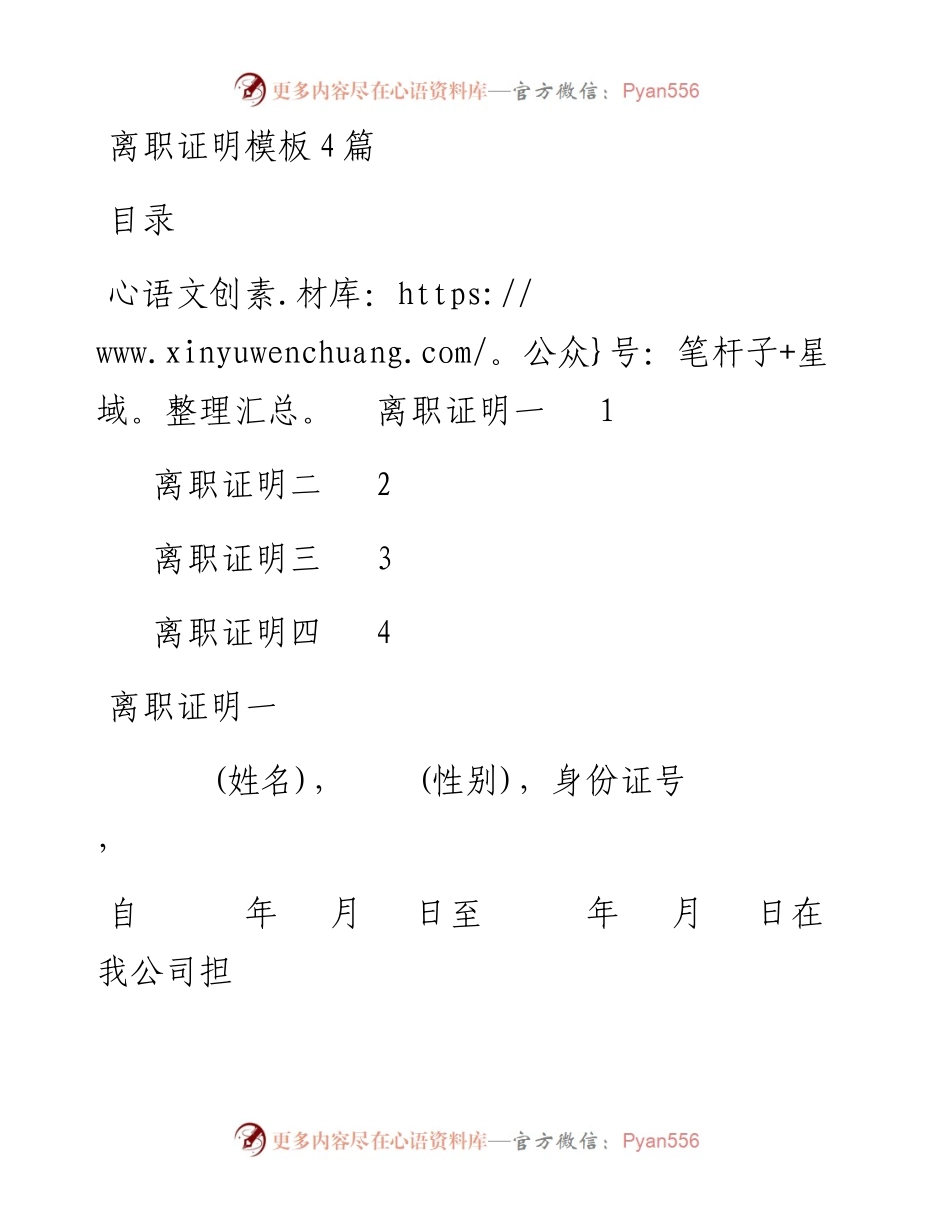 0508离职证明模板4篇.docx_第1页