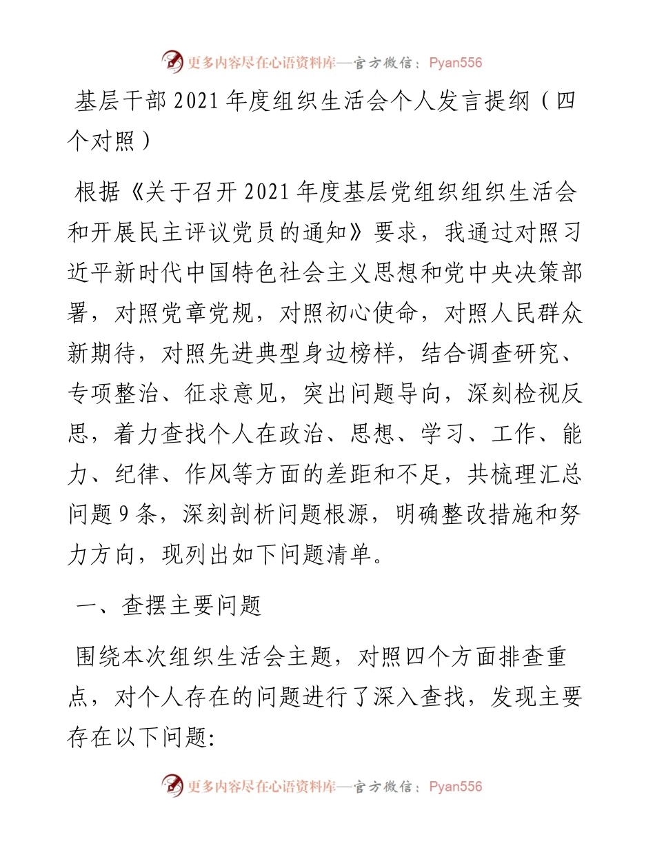 021614：基层干部度组织生活会个人发言提纲（四个对照）.docx_第1页