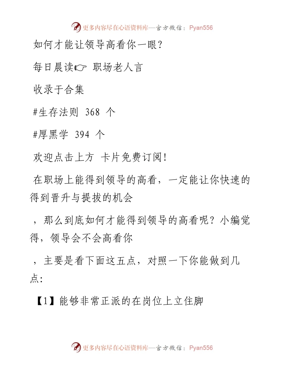 -08-03 如何才能让领导高看你一眼？.docx_第1页