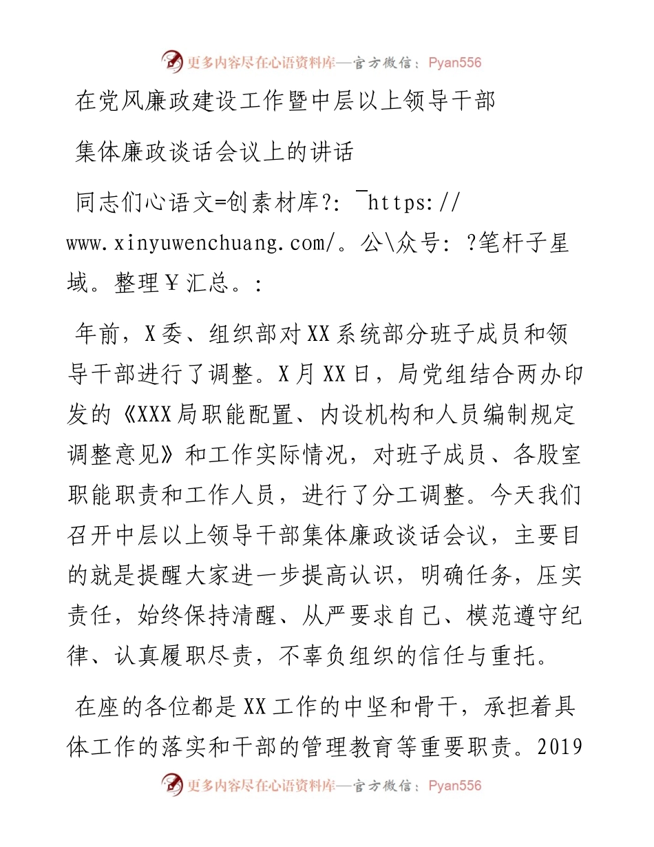 0201在党风廉政建设工作暨中层以上领导干部集体廉政谈话会议上的讲话.docx_第1页