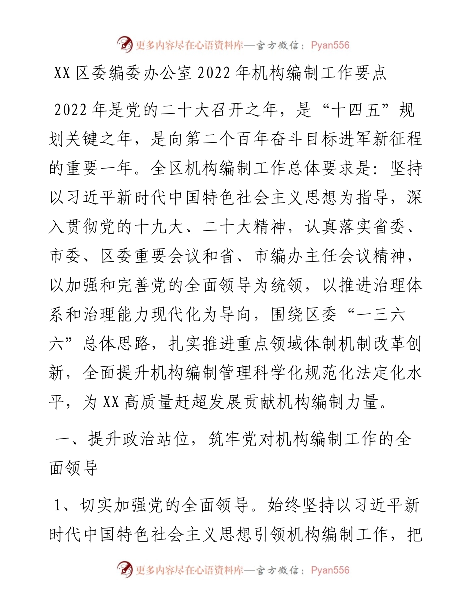 022309：XX区委编委办公室机构编制工作要点.docx_第1页