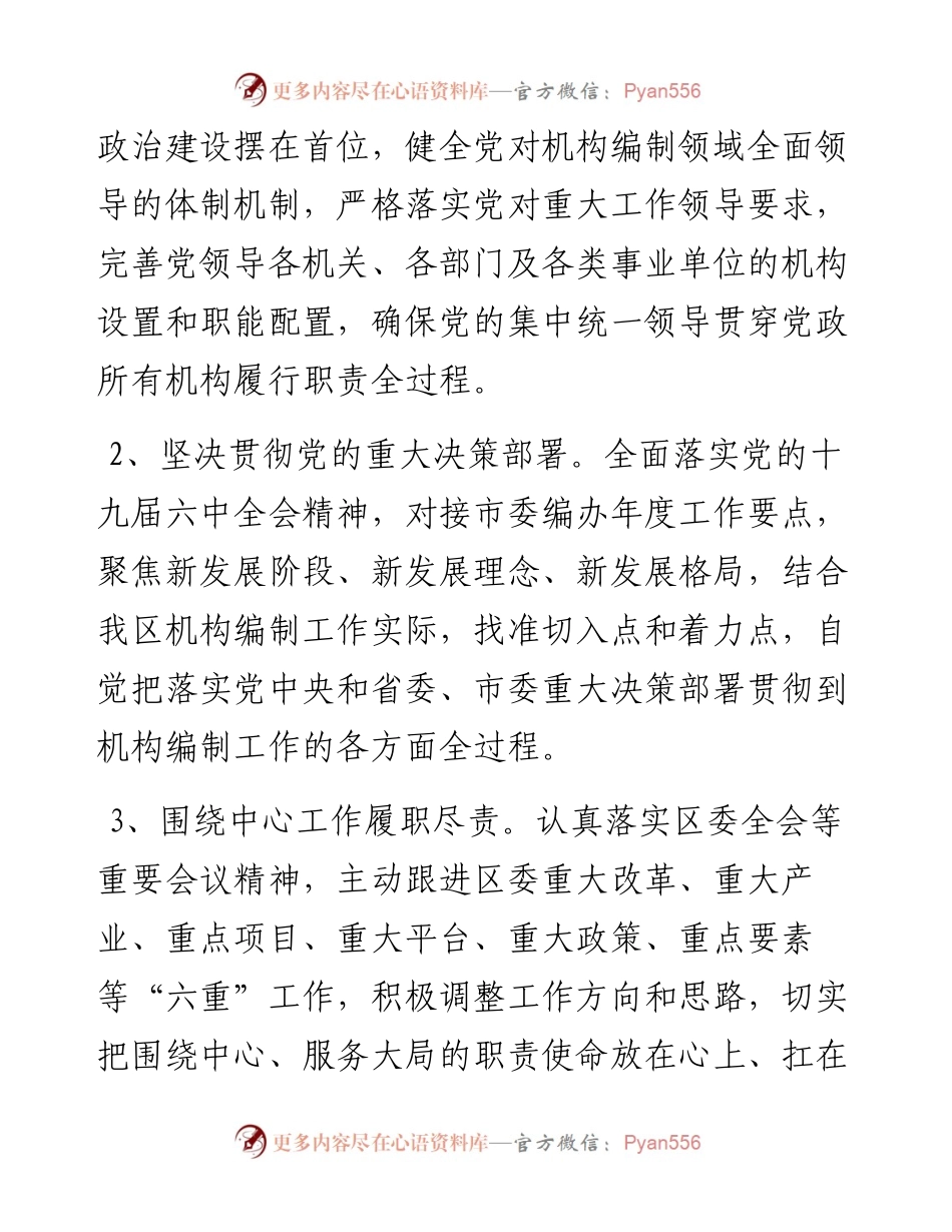 022309：XX区委编委办公室机构编制工作要点.docx_第2页