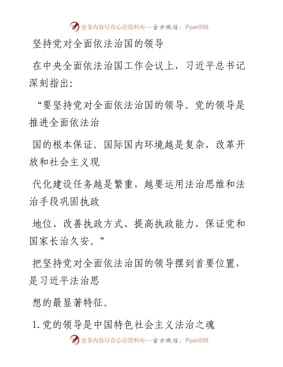 0218坚持党对全面依法治国的领导.docx_第1页