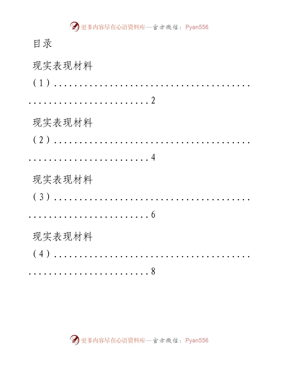 0401模板！从这些文章中学习现实表现材料应该怎么写？（10篇0.9万字，仅供学习，请勿抄袭）.docx_第1页