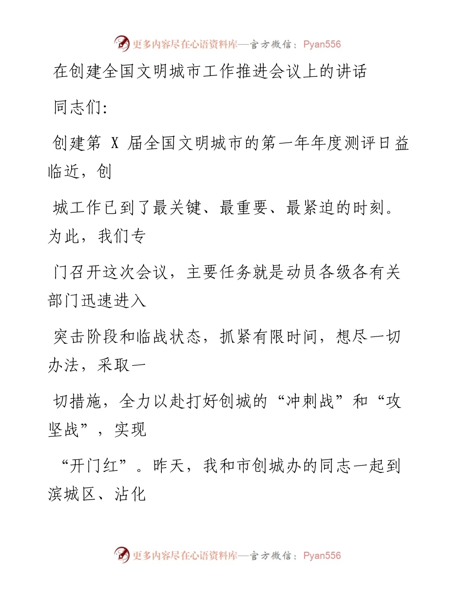 0127笔友分享在创建全国文明城市工作推进会议上的讲话.docx_第1页