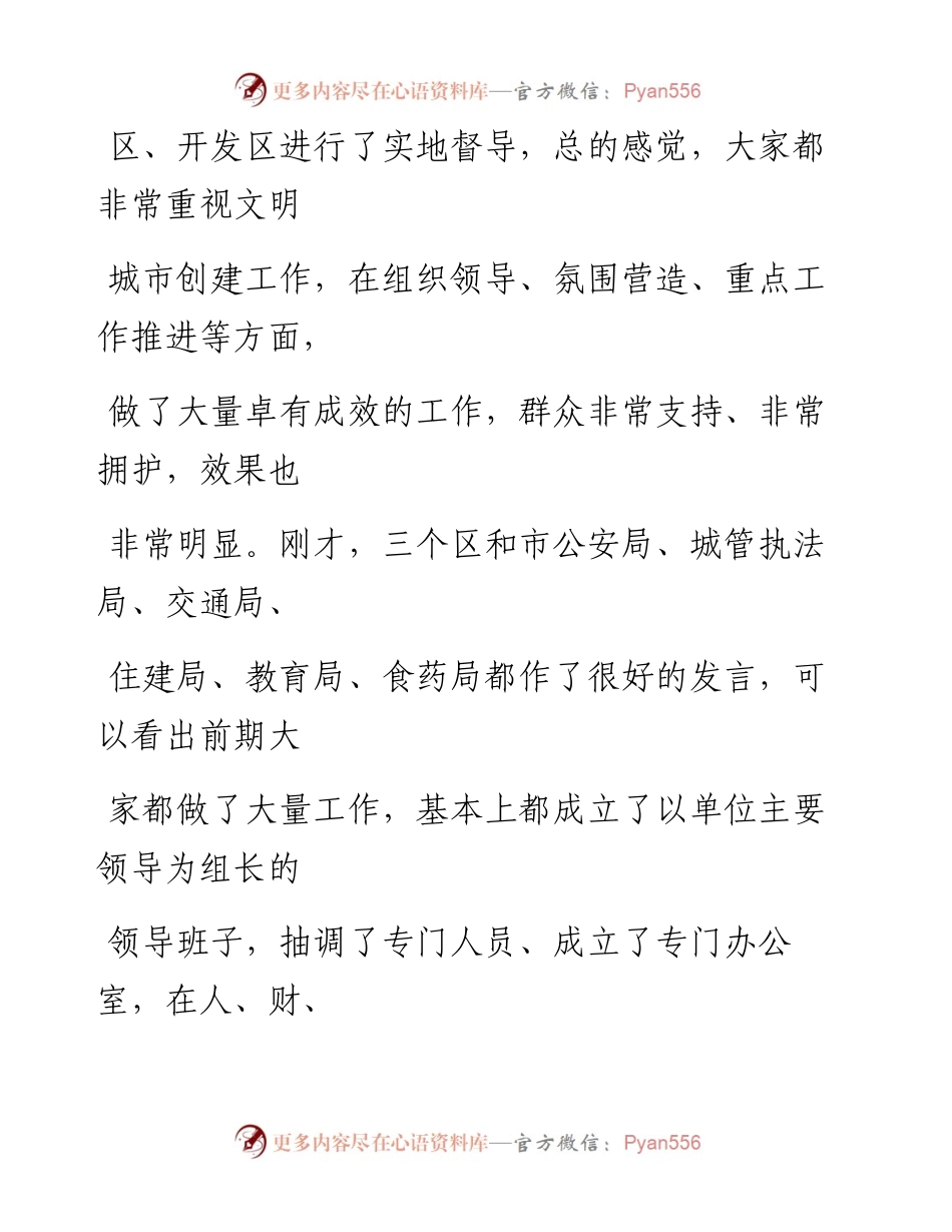 0127笔友分享在创建全国文明城市工作推进会议上的讲话.docx_第2页