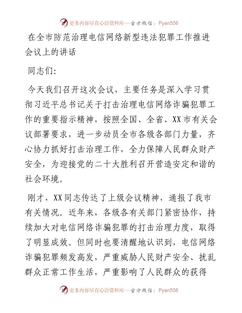 020323：在全市防范治理电信网络新型违法犯罪工作推进会议上的讲话.docx_第1页