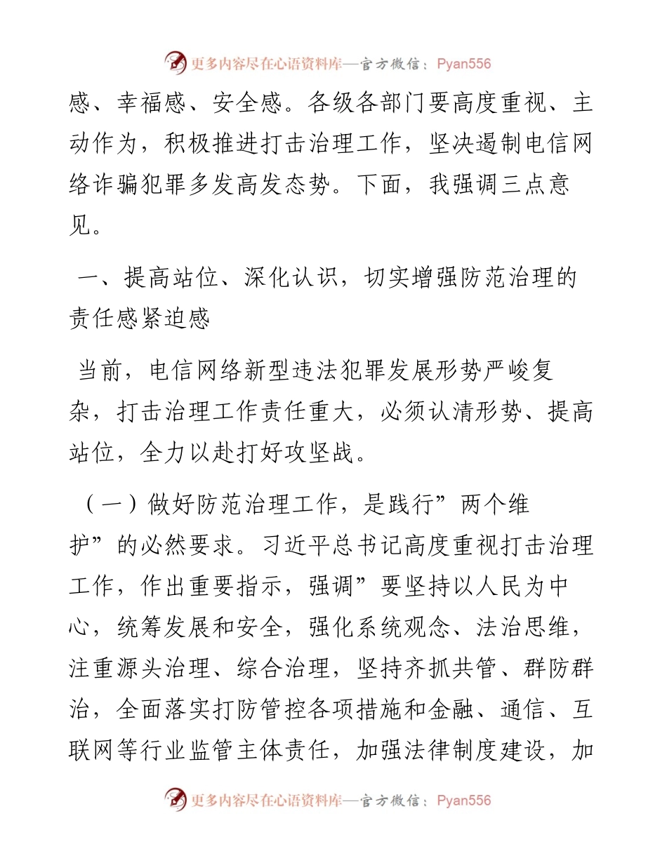 020323：在全市防范治理电信网络新型违法犯罪工作推进会议上的讲话.docx_第2页
