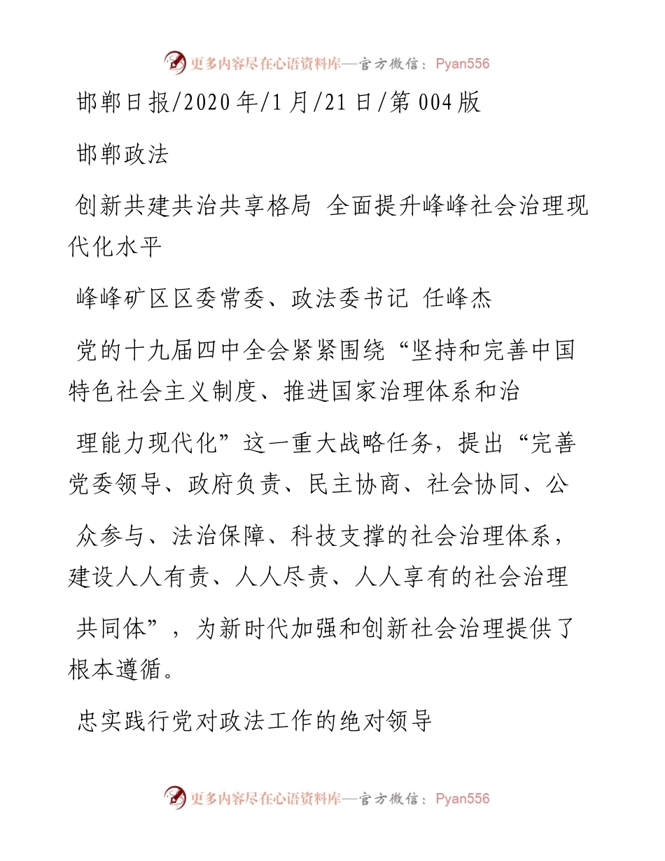 1.21峰峰矿区区委政法委书记任峰杰：创新共建共治共享格局__全面提升峰峰社会治理现代化水平.docx_第1页