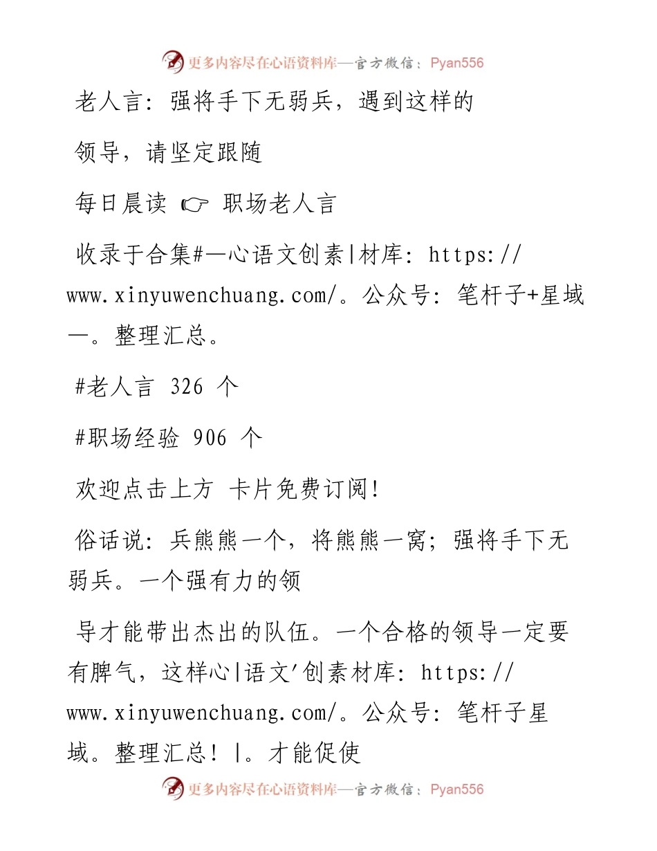 -11-22 老人言：强将手下无弱兵，遇到这样的领导，请坚定跟随.docx_第1页