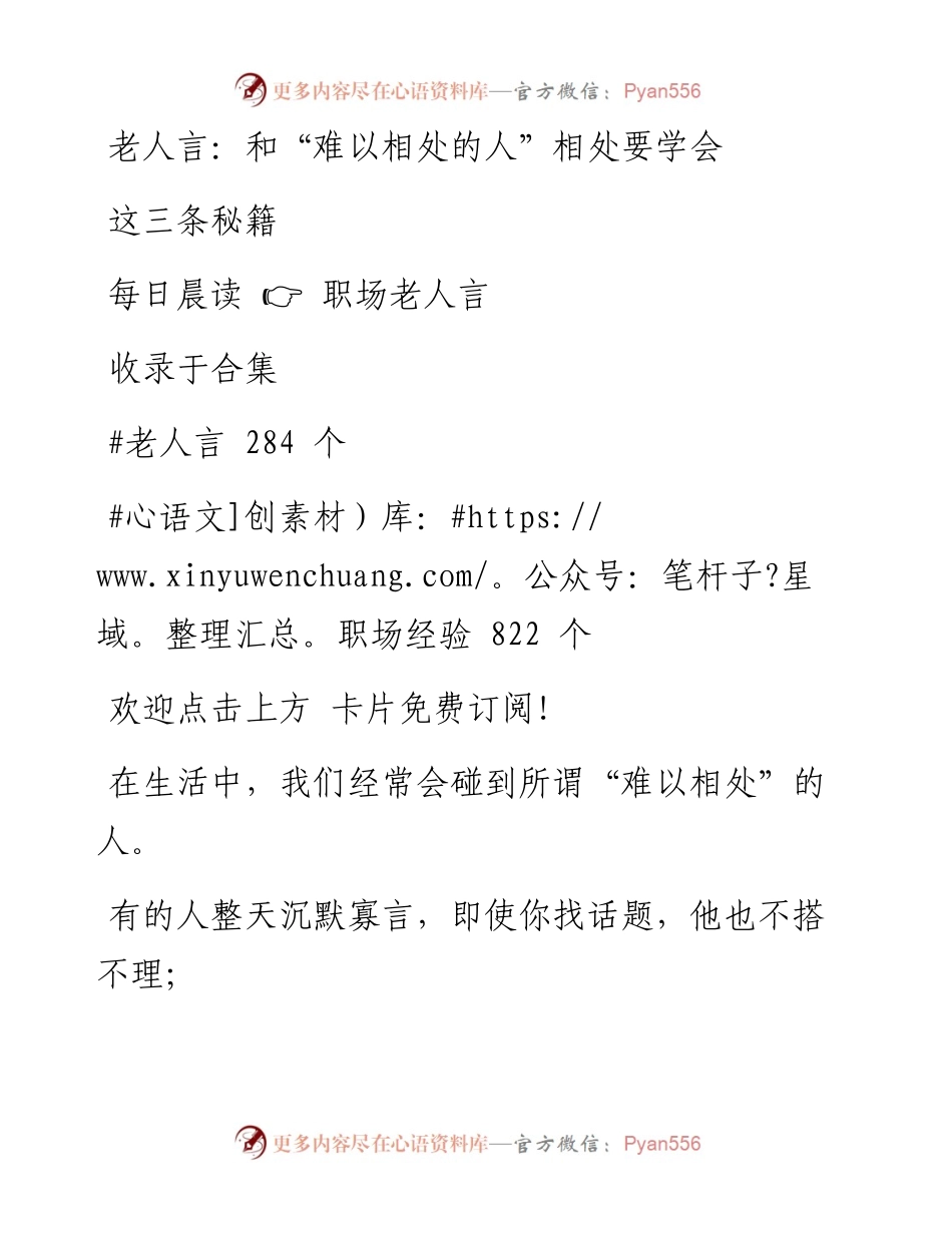 -08-12 老人言：和“难以相处的人”相处要学会这三条秘籍.docx_第1页