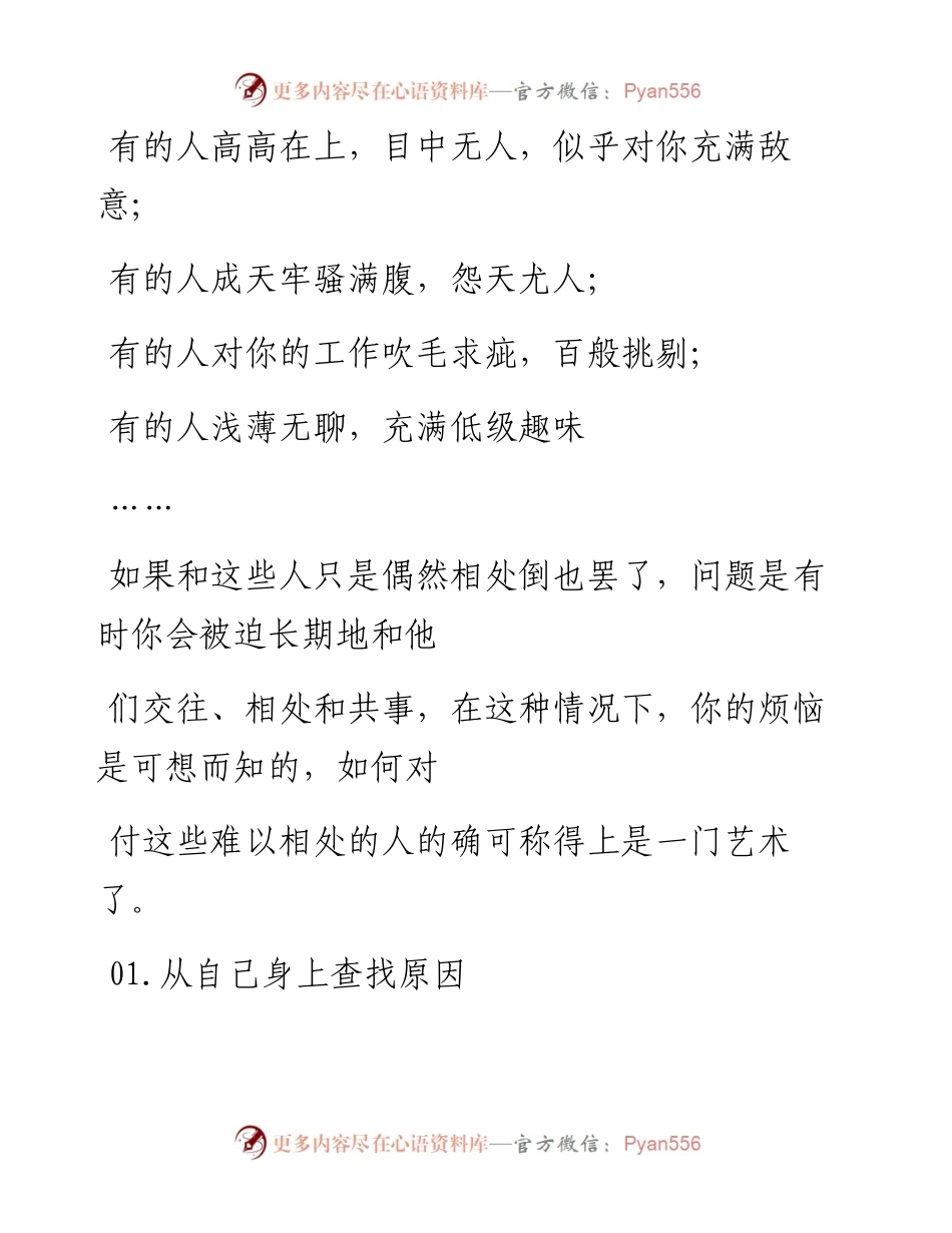 -08-12 老人言：和“难以相处的人”相处要学会这三条秘籍.docx_第2页