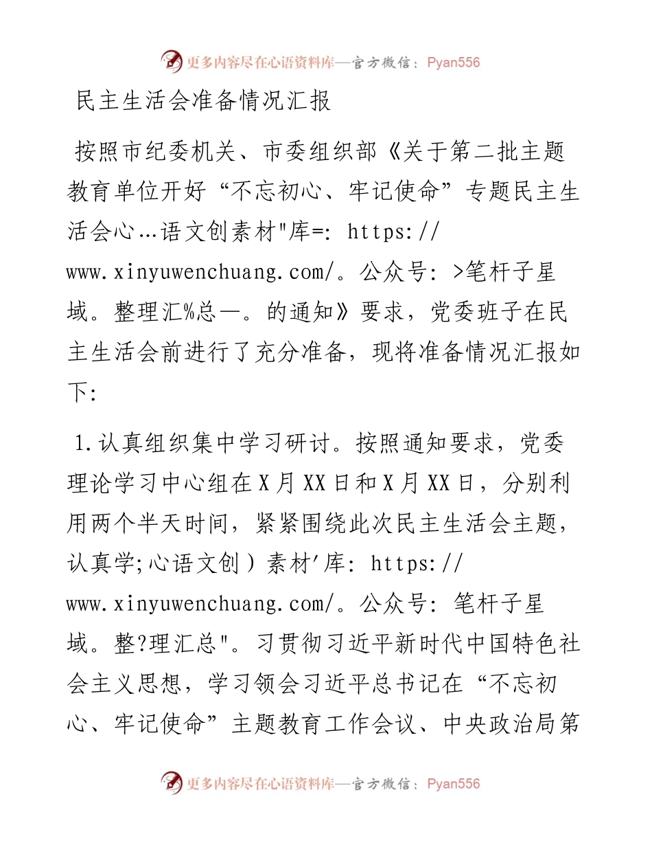0127民主生活会准备情况汇报.docx_第1页