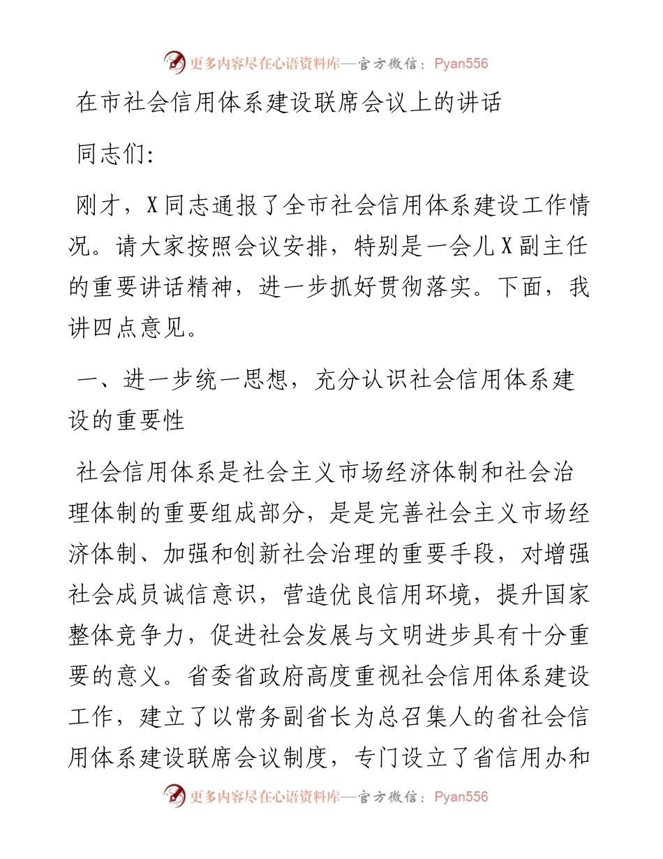 0404-在市社会信用体系建设联席会议上的讲话.docx_第1页