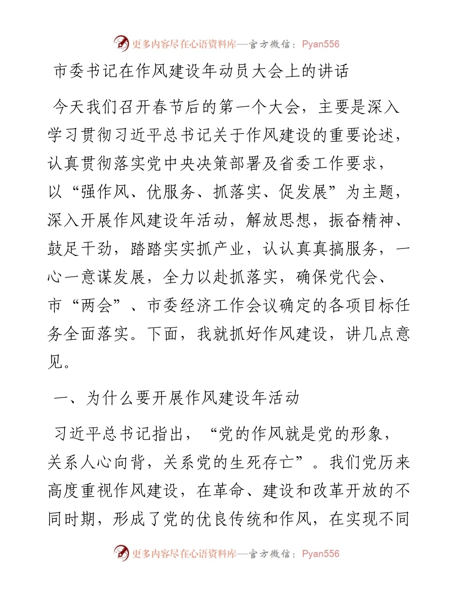 021739：市委书记在作风建设年动员大会上的讲话.docx_第1页