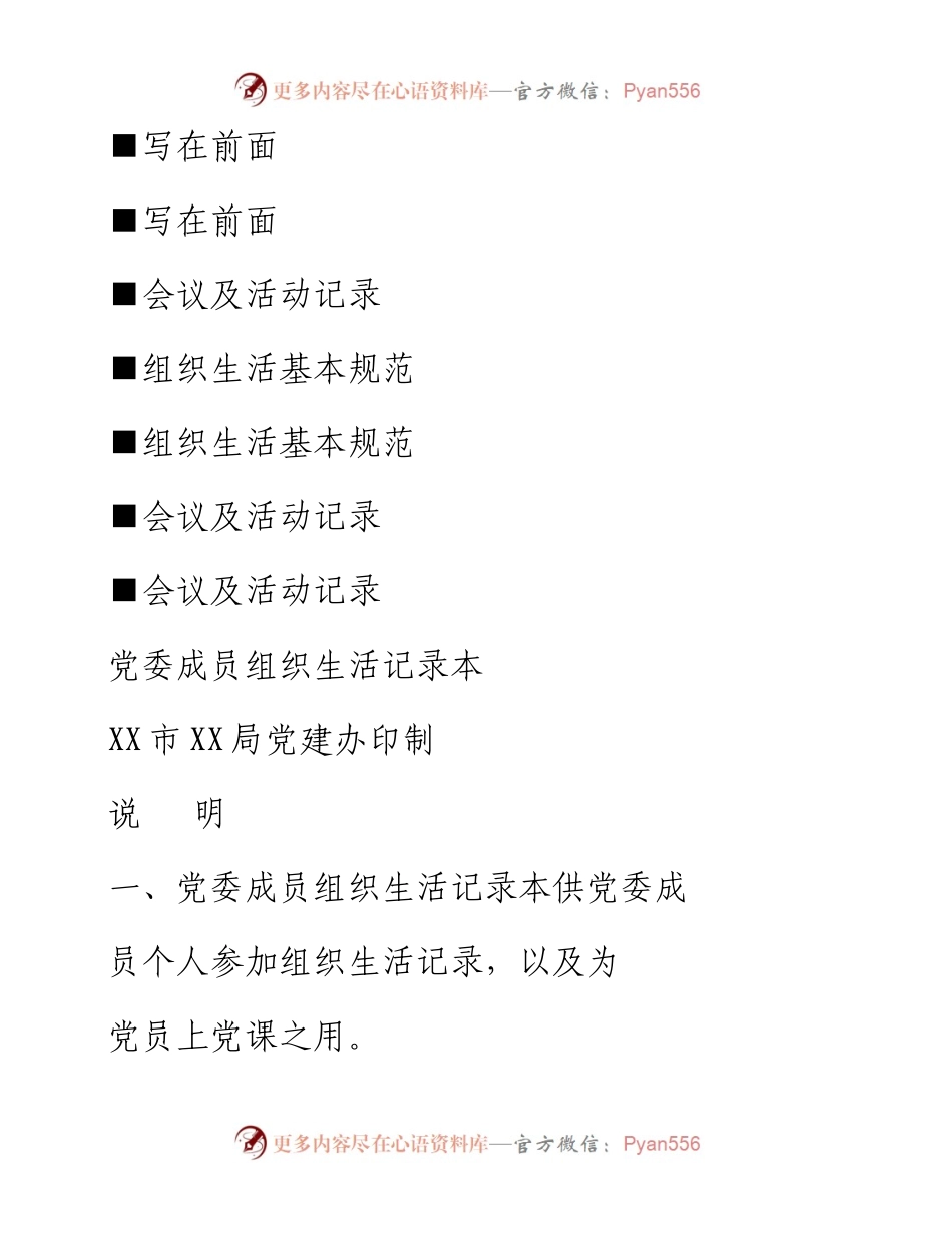 032207-党委成员组织生活记录本印刷版.docx_第1页
