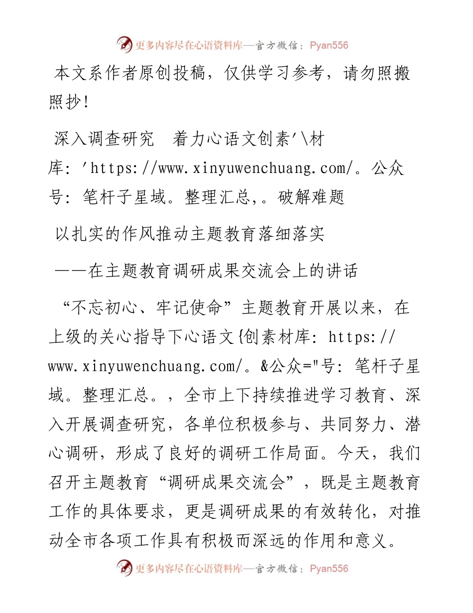 081102在主题教育调研成果交流会上的讲话.docx_第1页