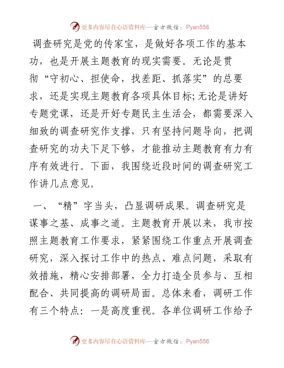 081102在主题教育调研成果交流会上的讲话.docx_第2页