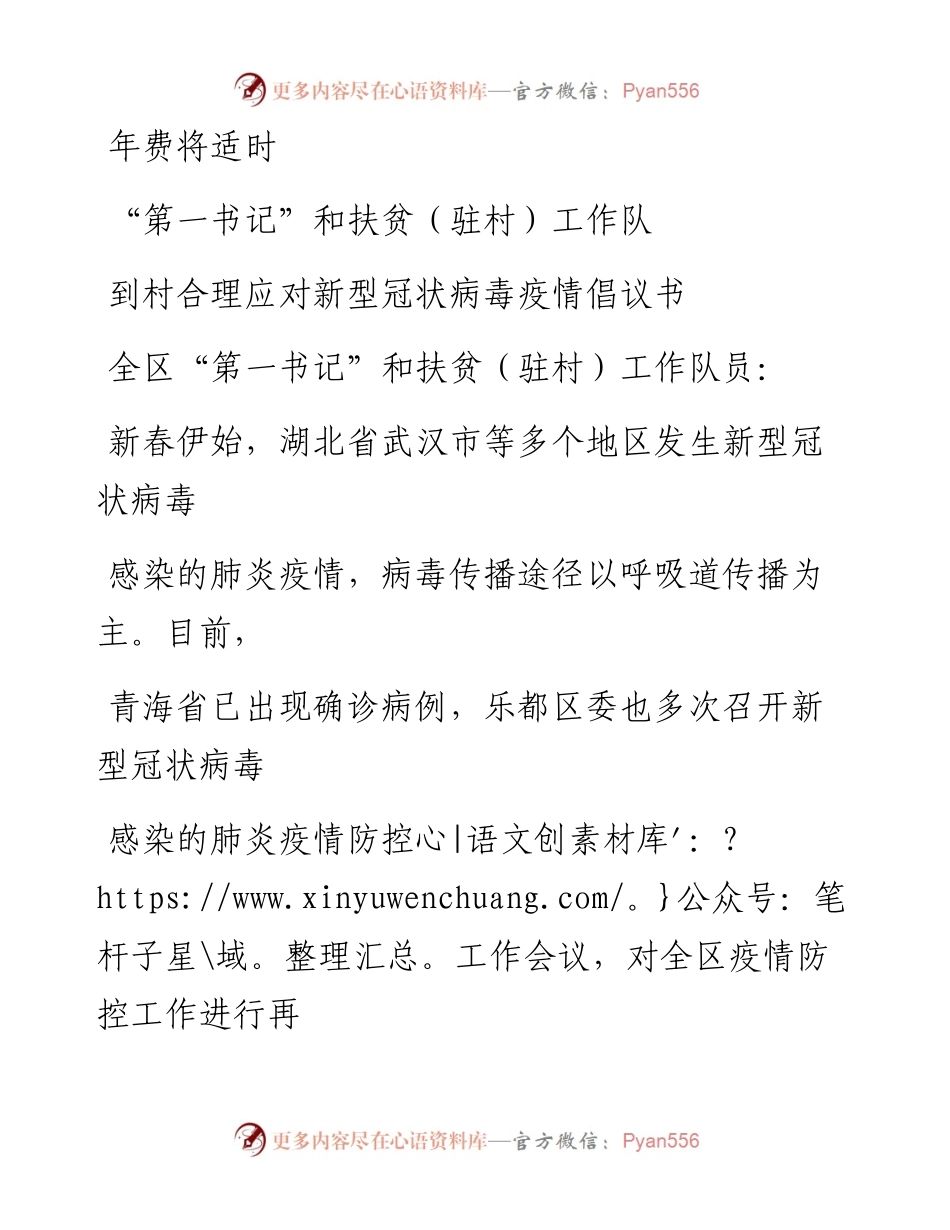 0209笔友分享第一书记和扶贫驻村工作队到村合理应对新型冠状病毒疫情倡议书.docx_第1页