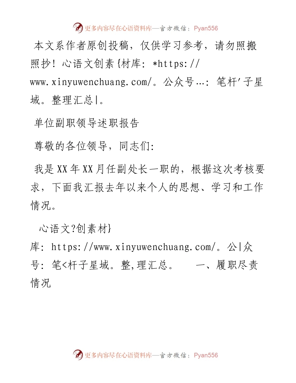 022608单位副职优质述职报告.docx_第1页