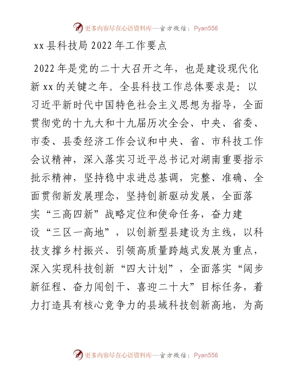030912：xx县科技局工作要点.docx_第1页