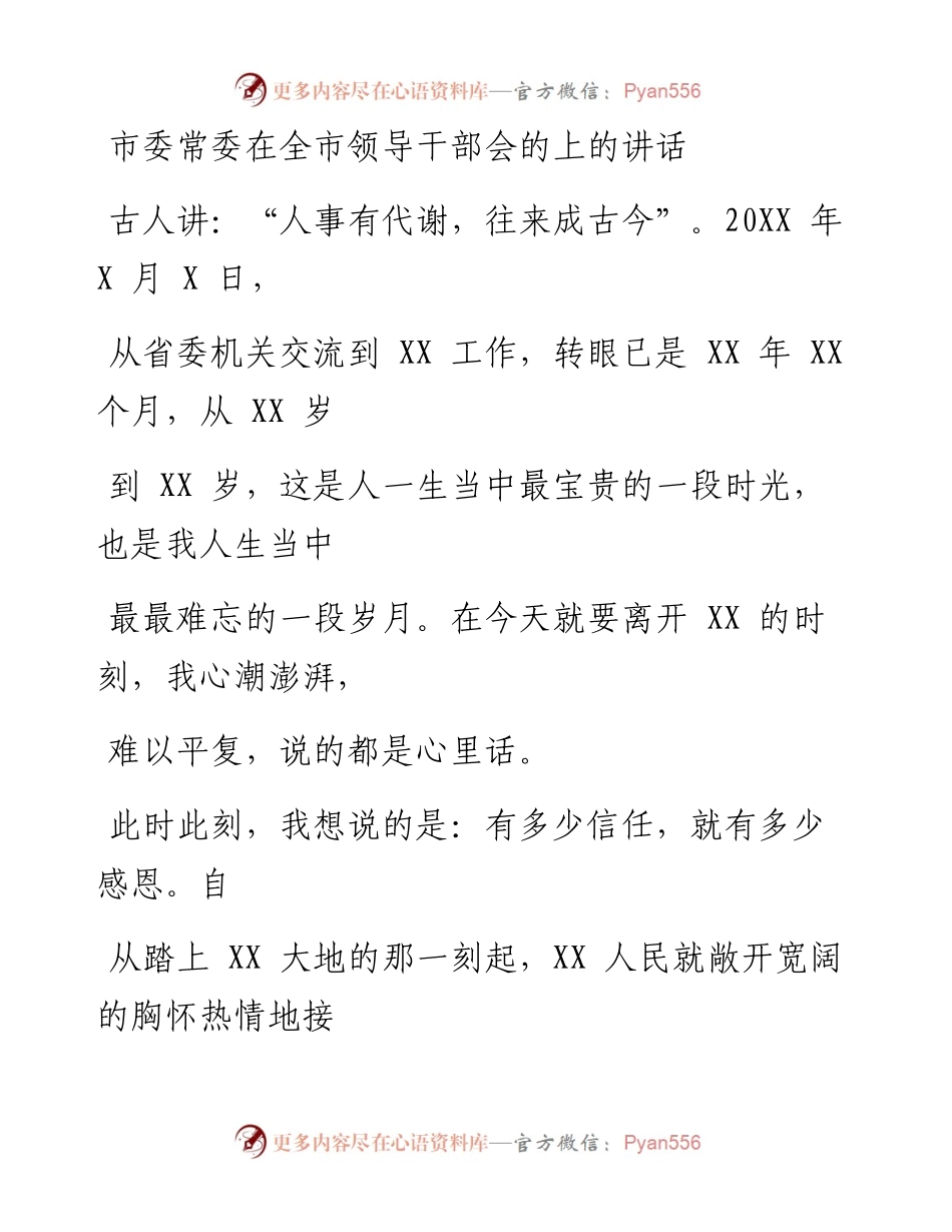 0324笔友分享市委常委在全市领导干部会的上的讲话.docx_第1页