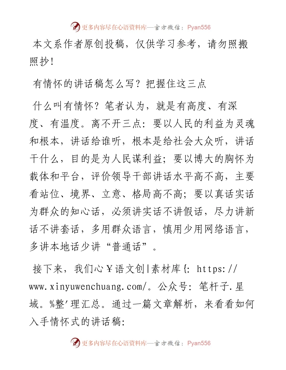 0525范文解析：有情怀的讲话稿怎么写？把握住这三点.docx_第1页