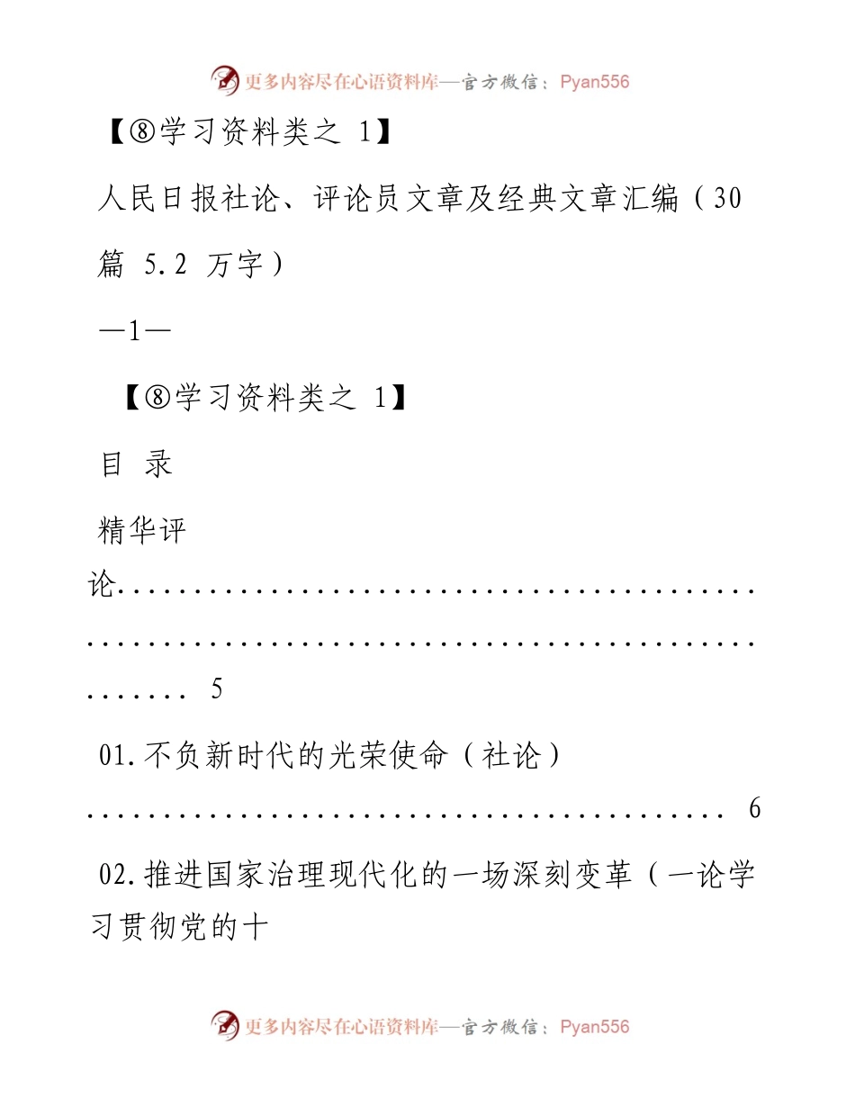 0312-1（二）人民日报社论、评论员文章及经典文章汇编.docx_第1页