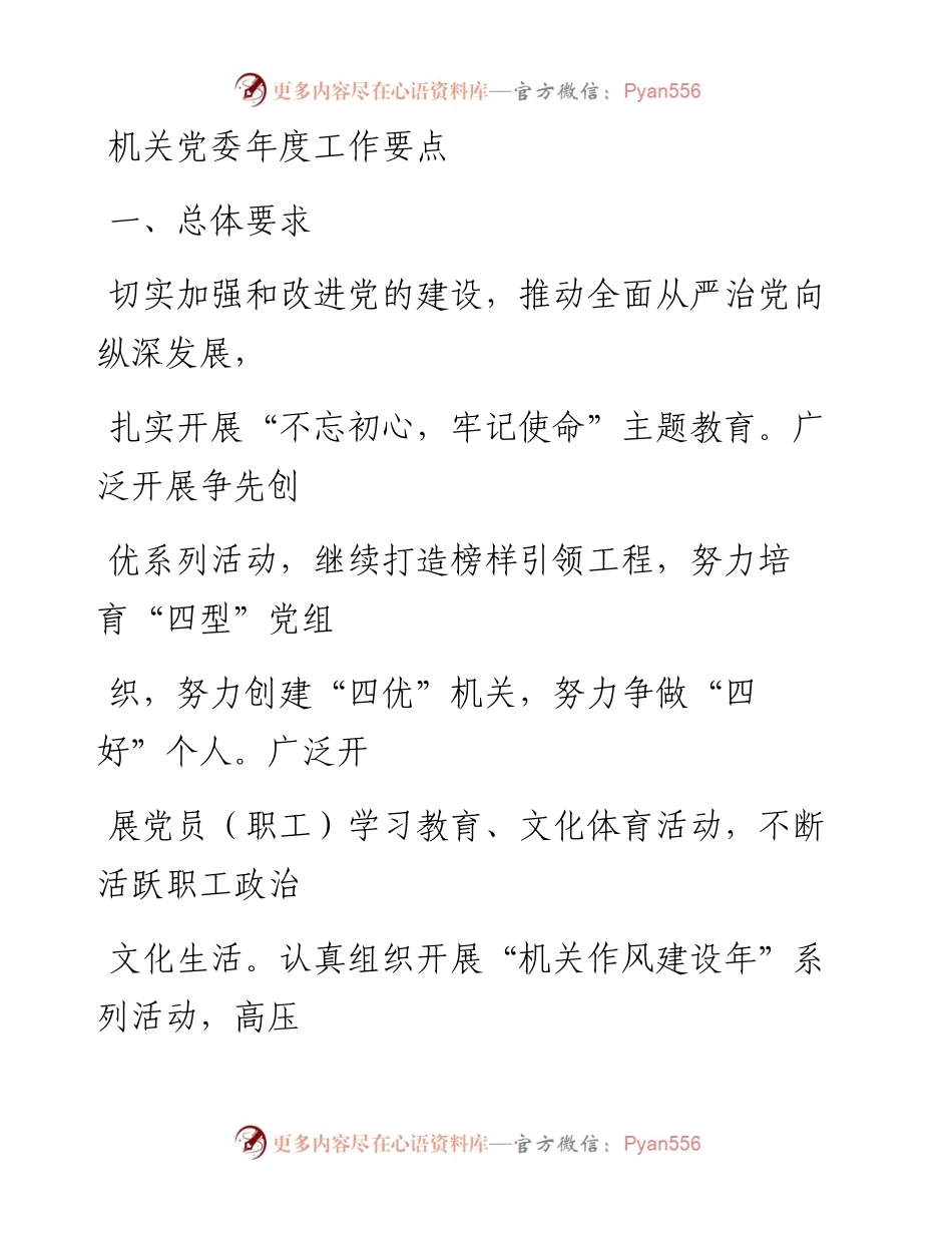 0324笔友分享机关党委年度工作要点.docx_第1页