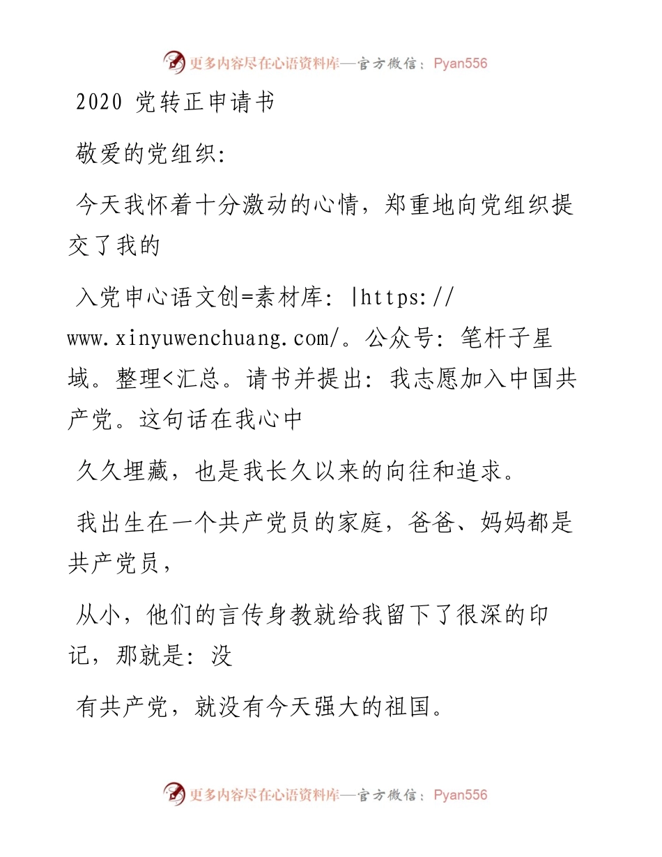 0409笔友分享党转正申请书.docx_第1页