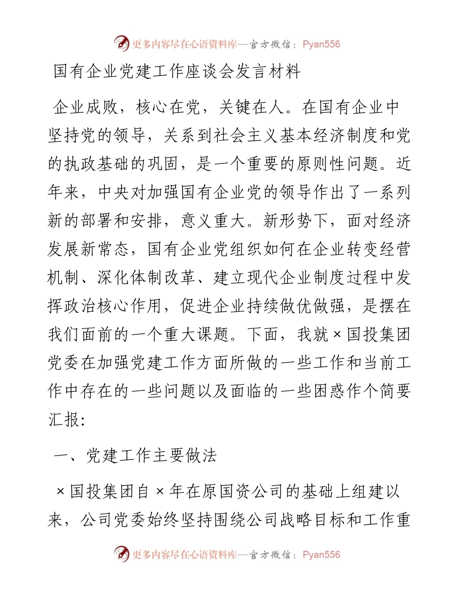 0218国有企业党建工作座谈会发言材料.docx_第1页