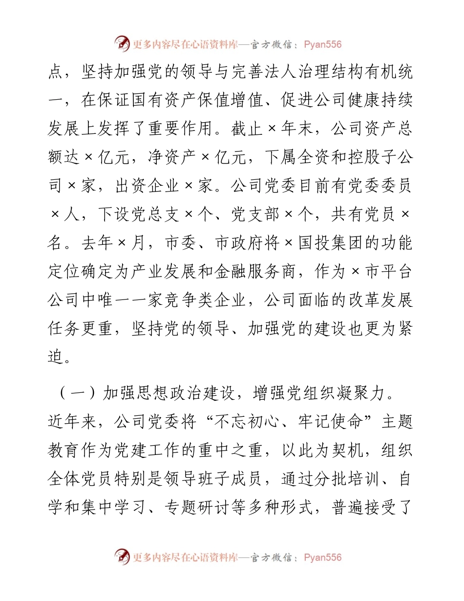 0218国有企业党建工作座谈会发言材料.docx_第2页