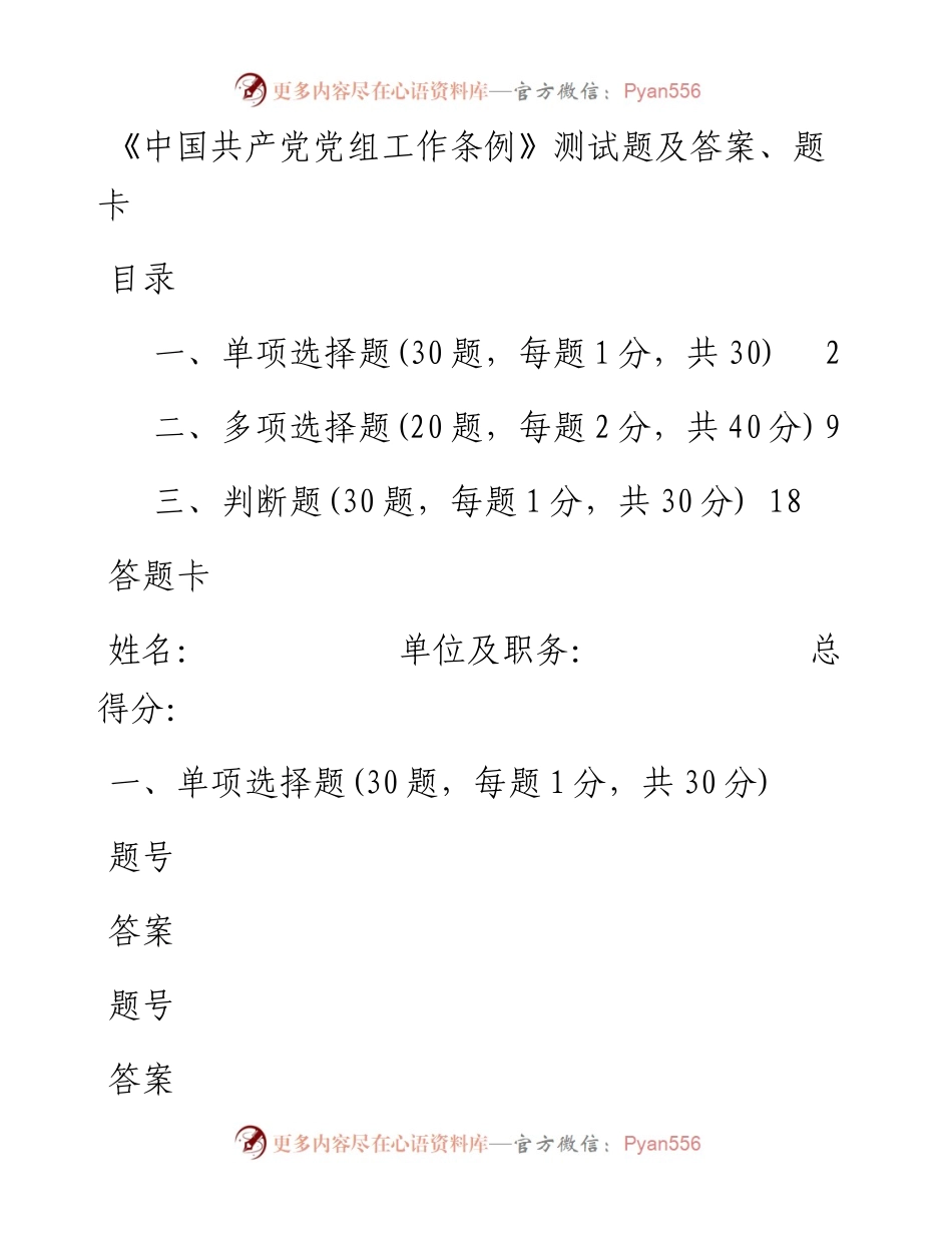 0417《中国共产党党组工作条例》测试题及答案题卡.docx_第1页
