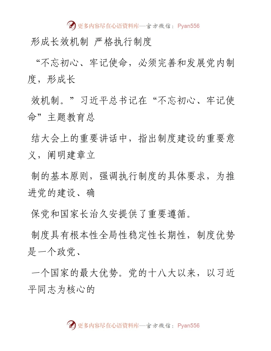 0114形成长效机制 严格执行制度_1.docx_第1页