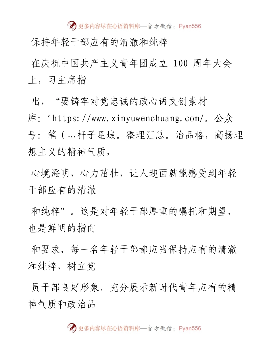0822保持年轻干部应有的清澈和纯粹.docx_第1页