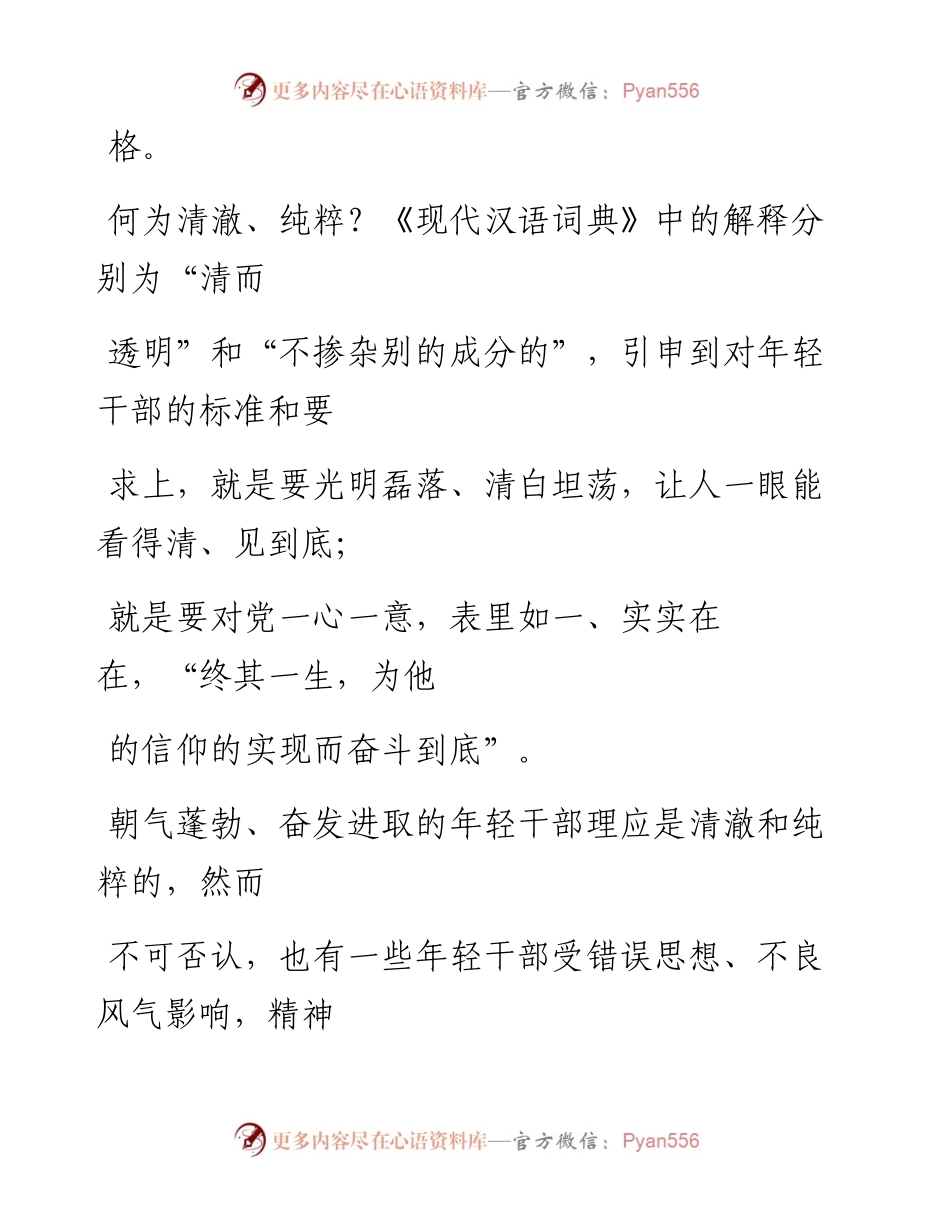 0822保持年轻干部应有的清澈和纯粹.docx_第2页