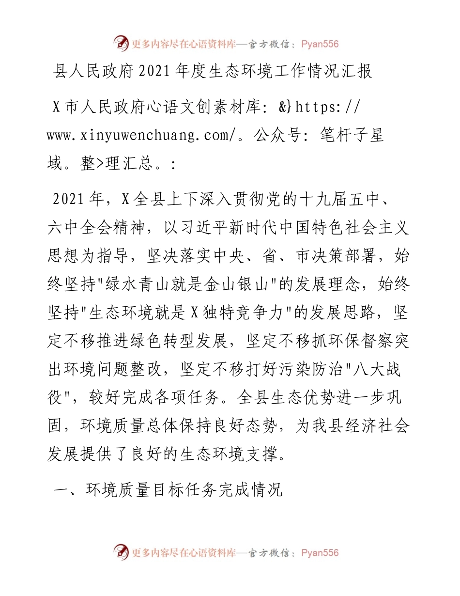 020716：县人民政府度生态环境工作情况汇报.docx_第1页