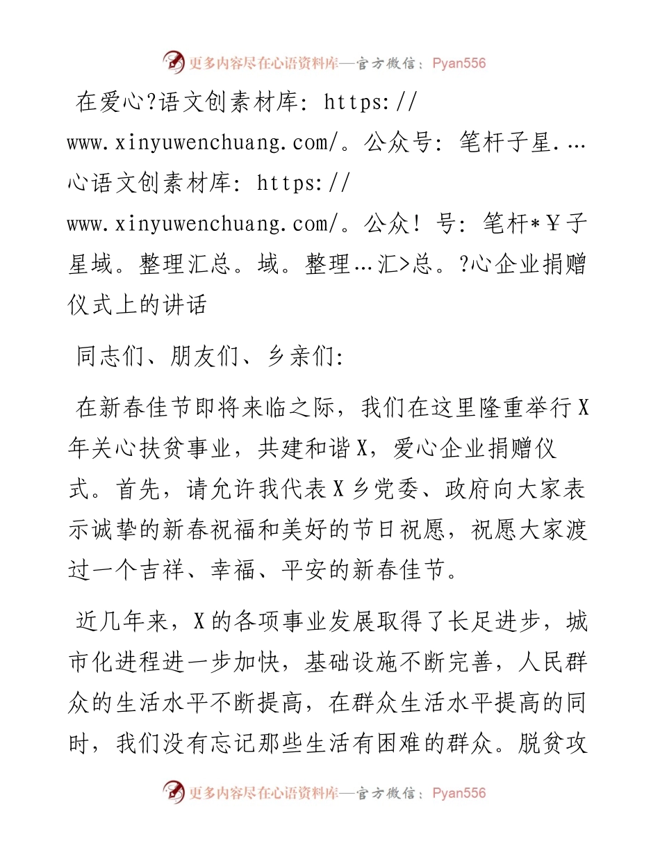 0204笔友分享在爱心企业捐赠仪式上的讲话.docx_第1页