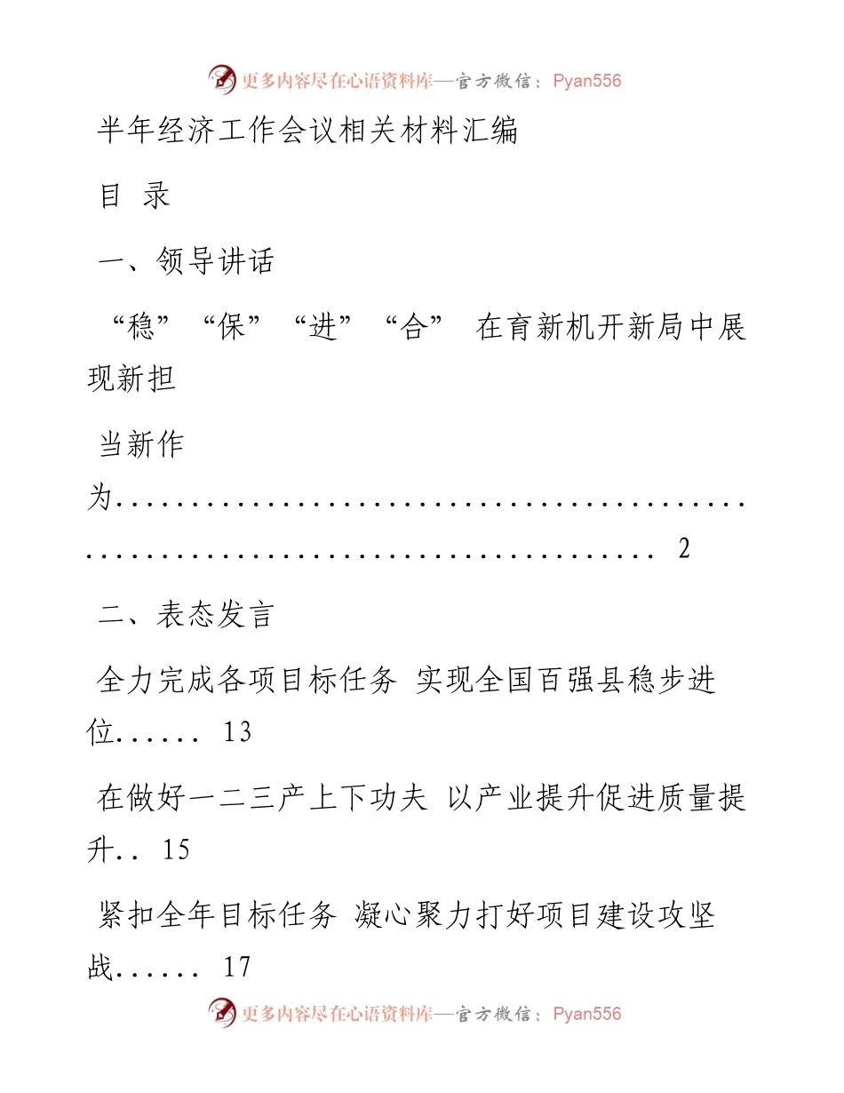 0714新鲜出炉！某地市半年经济工作会议讲话和表态发言汇编（5篇0.9万字）.docx_第1页