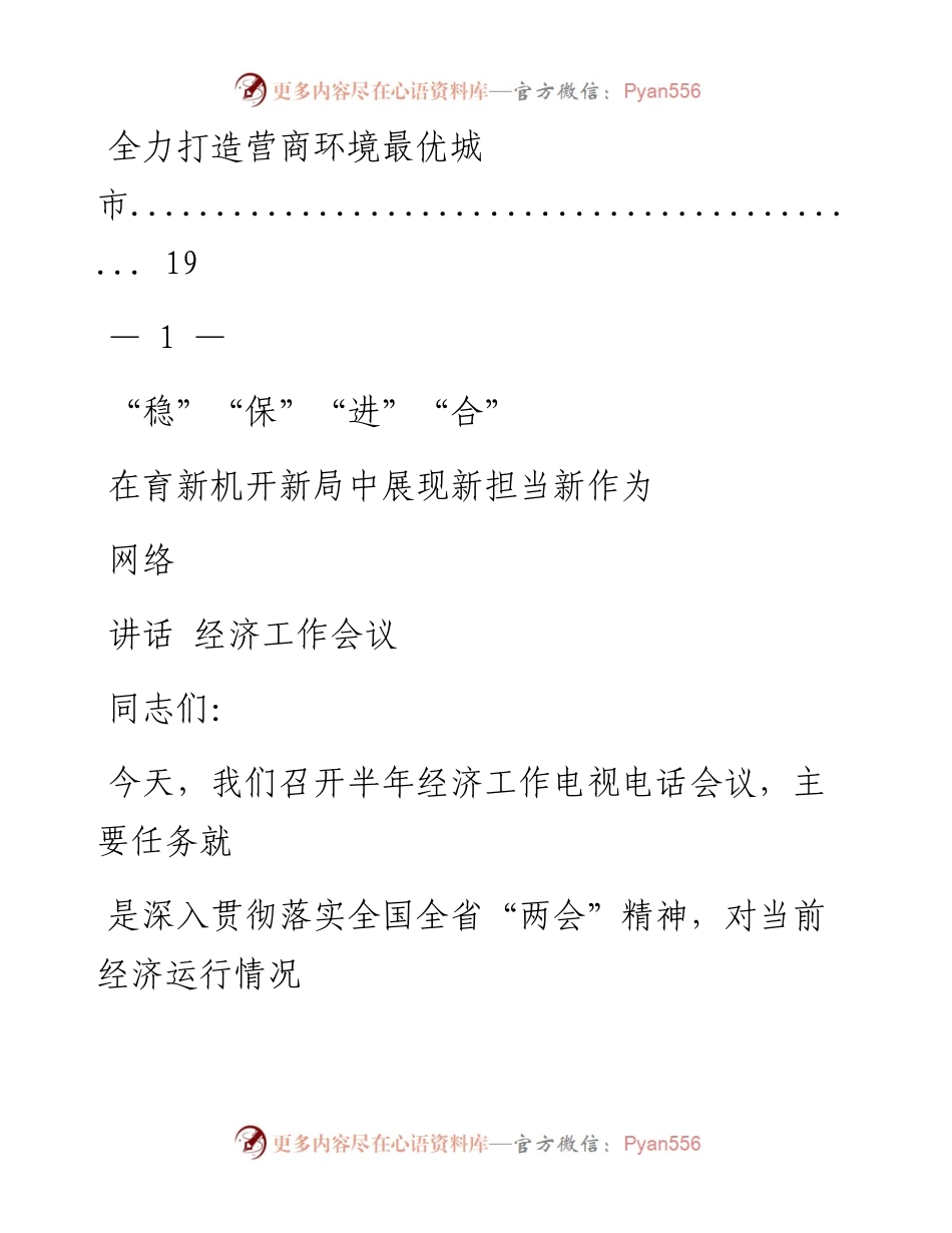 0714新鲜出炉！某地市半年经济工作会议讲话和表态发言汇编（5篇0.9万字）.docx_第2页