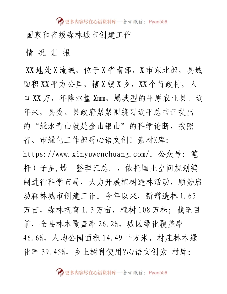 042408国家和省级森林城市创建工作汇报提纲.docx_第1页