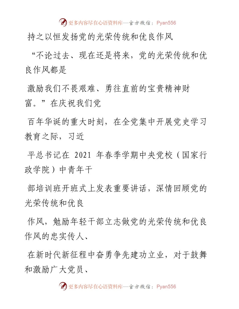 0305持之以恒发扬党的光荣传统和优良作风.docx_第1页