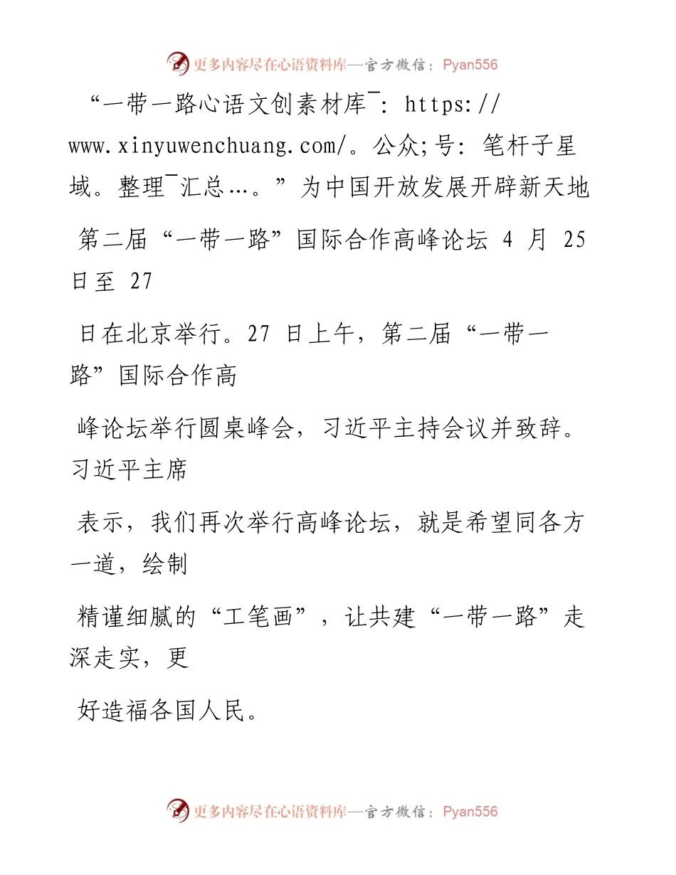 0427“一带一路”为中国开放发展开辟新天地_1.docx_第1页