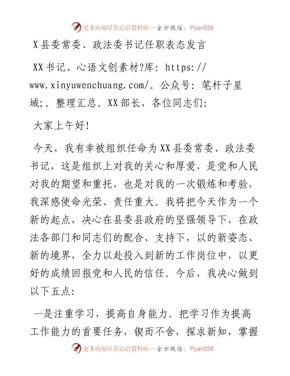 0821X县委常委、政法委书记任职表态发言.docx_第1页