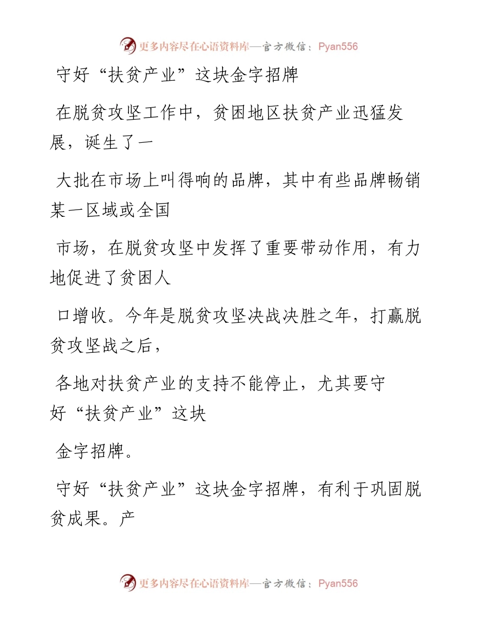 0824守好“扶贫产业”这块金字招牌.docx_第1页