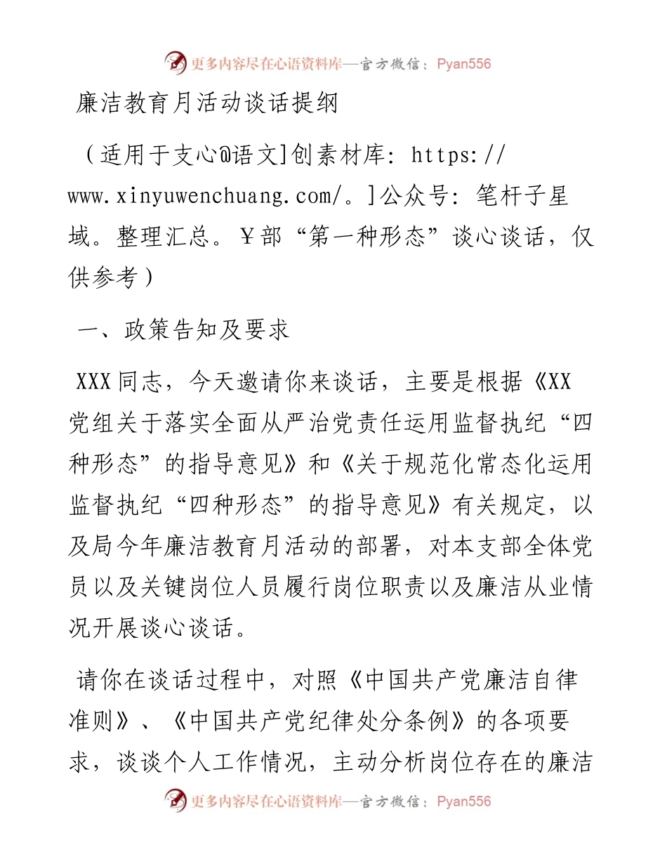 0309廉洁教育月活动谈话提纲模板.docx_第1页