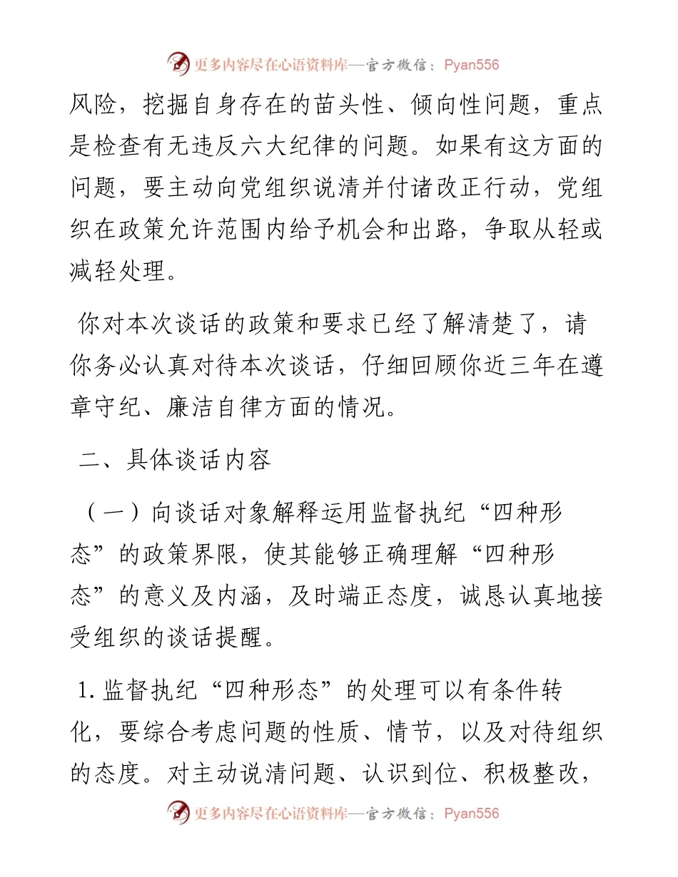 0309廉洁教育月活动谈话提纲模板.docx_第2页
