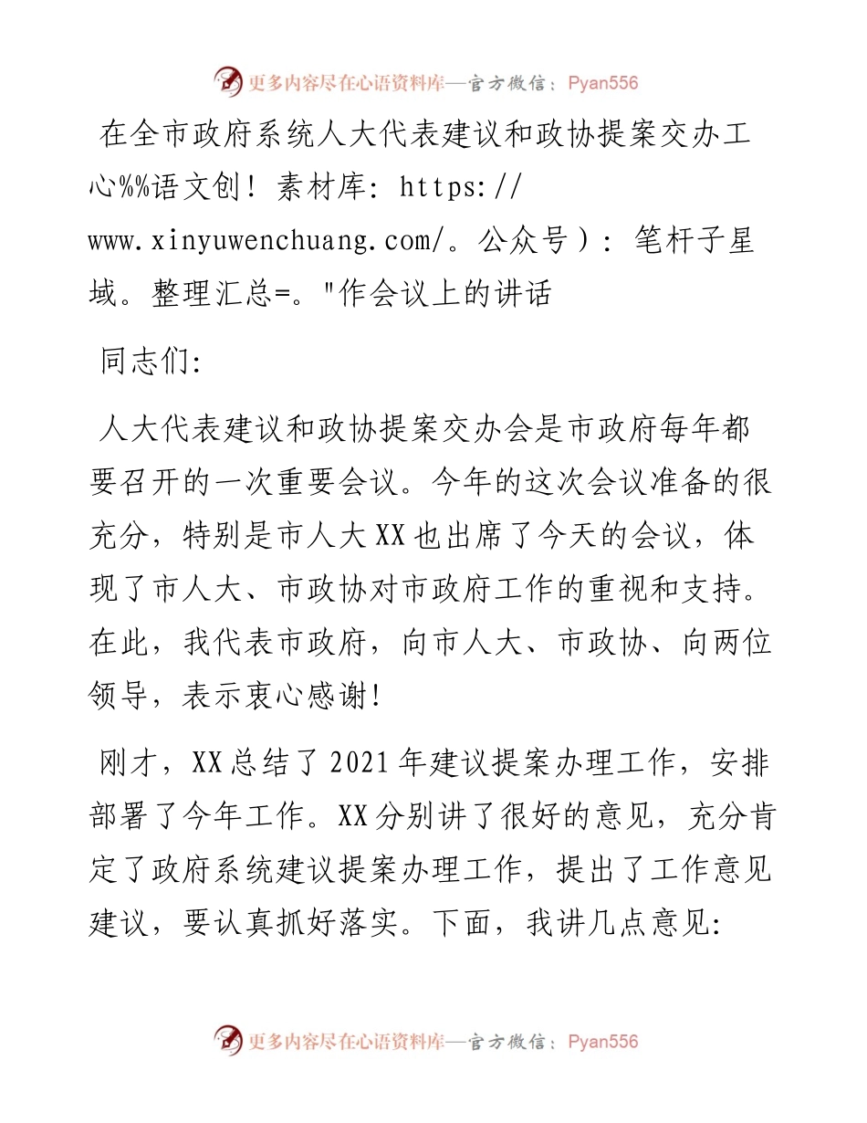 011919：在全市政府系统人大代表建议和政协提案交办工作会议上的讲话.docx_第1页