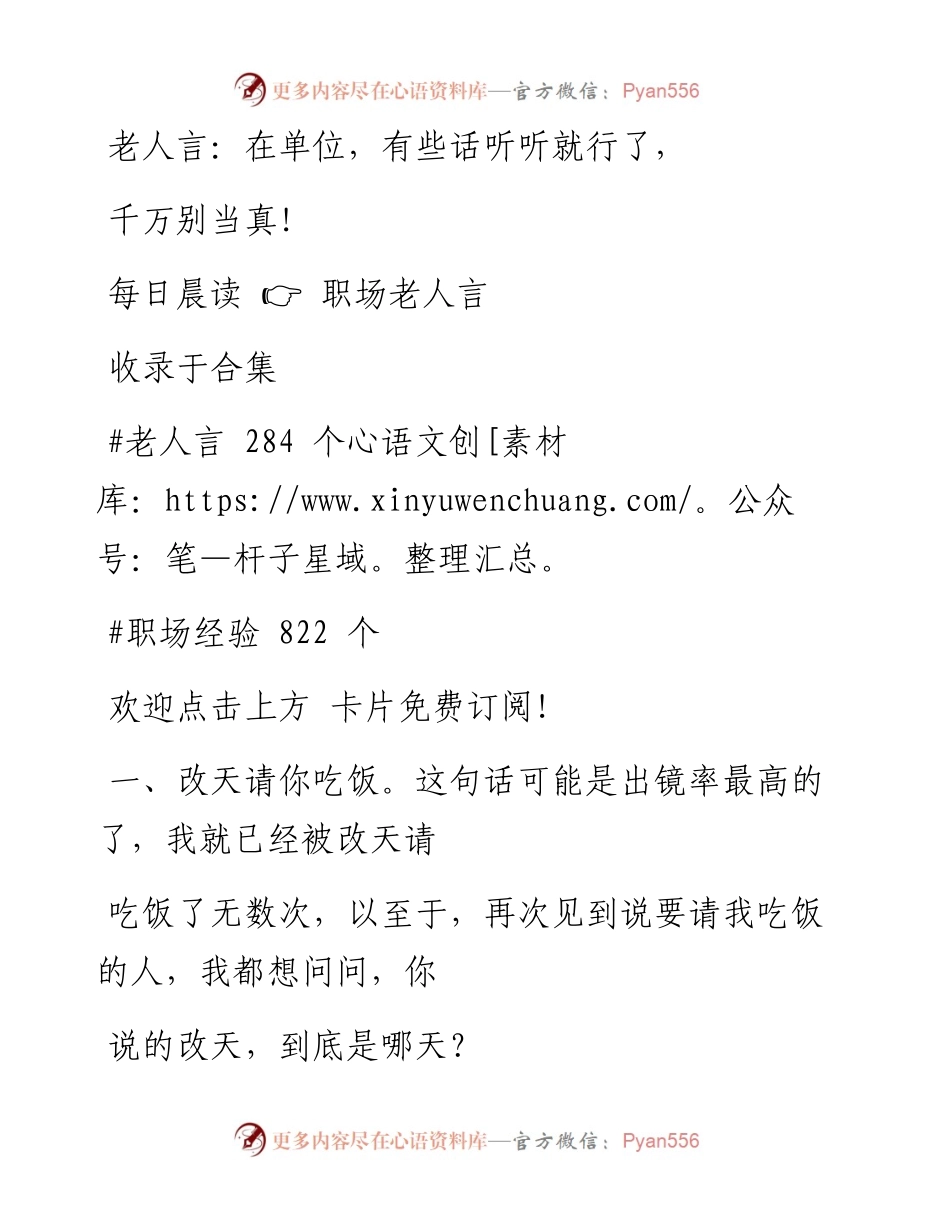 -05-09 老人言：在单位，有些话听听就行了，千万别当真！.docx_第1页